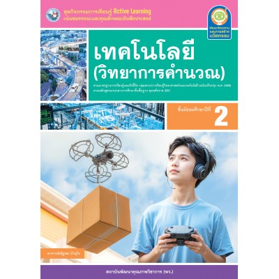 ชุดกิจกรรมการเรียนรู้ Active Learning เทคโนโลยี (วิทยาการคำนวณ) ชั้นมัธยมศึกษาปีที่ 2 (หลักสูตรฯ 2551 ฉบับปรับปรุง พ.ศ. 2560)